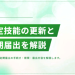 特定技能の在留期間更新と定期届出|手続き・期限・届出内容を解説