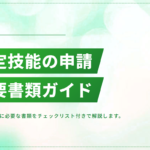 特定技能の申請手続き完全ガイド｜必要書類チェックリスト付き