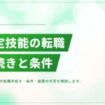 特定技能外国人は転職できる?手続き・条件・副業の可否を解説