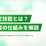 特定技能とは？制度の仕組み・要件・受入れの流れをわかりやすく解説
