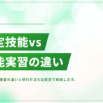 特定技能と技能実習の違いを徹底比較｜移行の方法も解説