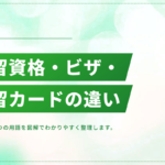 在留資格・ビザ・在留カードの違いとは?混同しやすい3つを整理