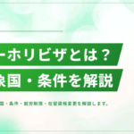 ワーキングホリデービザとは?対象国・条件・就労制限・在留資格変更の方法