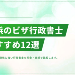 横浜で在留資格・ビザ申請に強い行政書士おすすめ12選【2026年版】