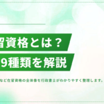 在留資格とは？全29種類を一覧でわかりやすく解説