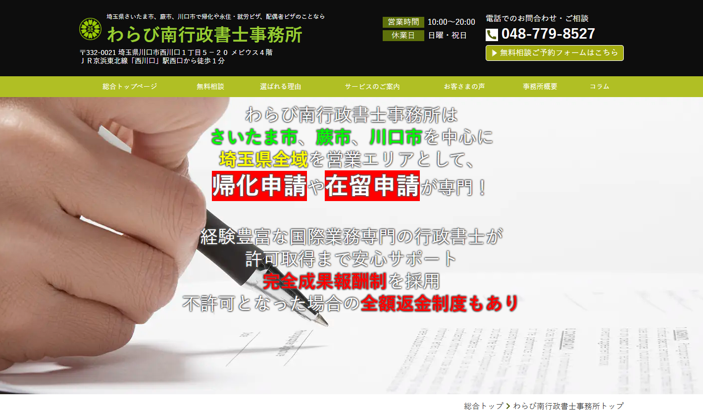 わらび南行政書士事務所