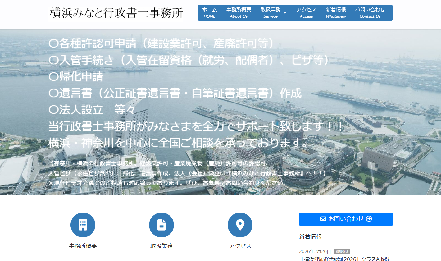 横浜みなと行政書士事務所