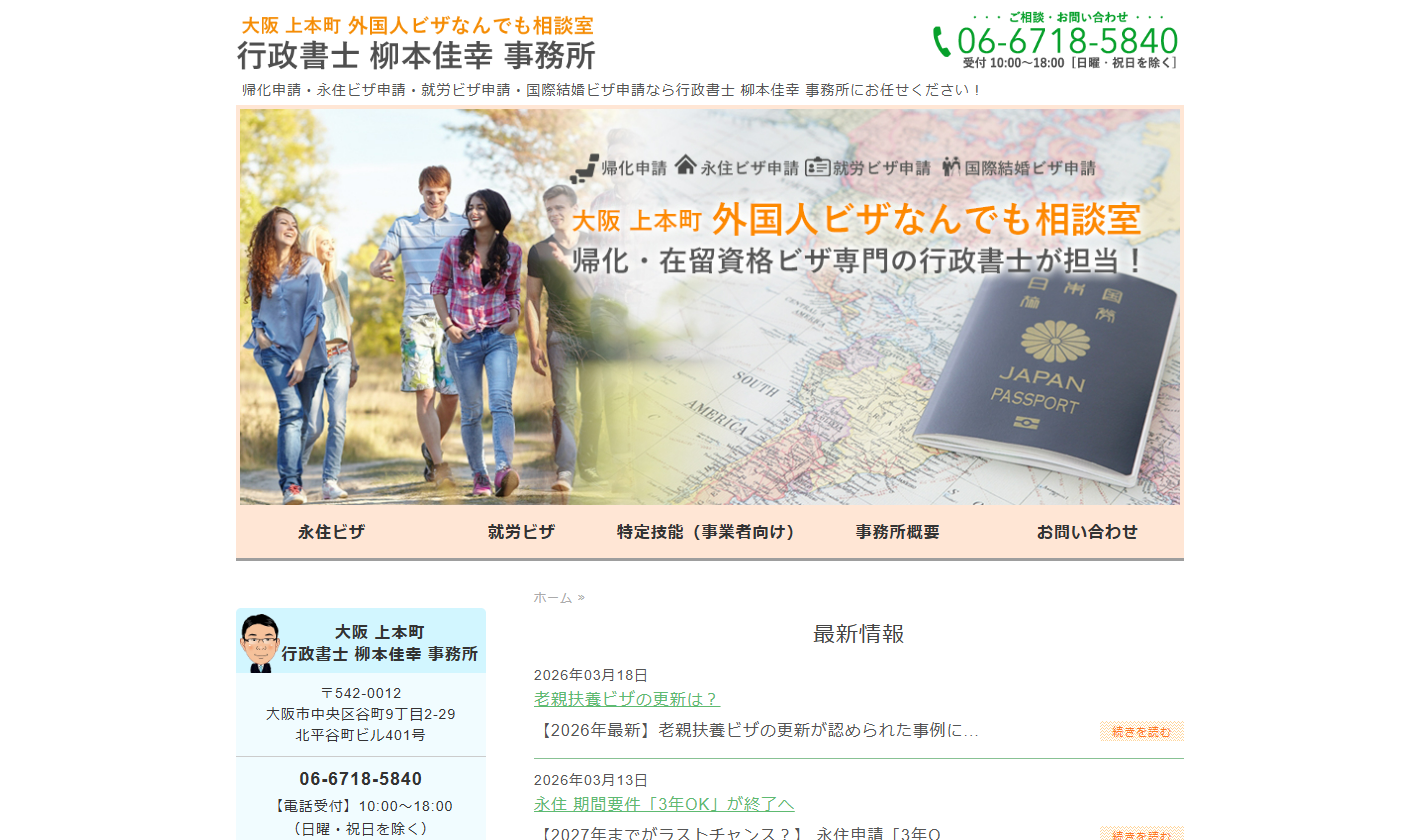 行政書士柳本佳幸事務所