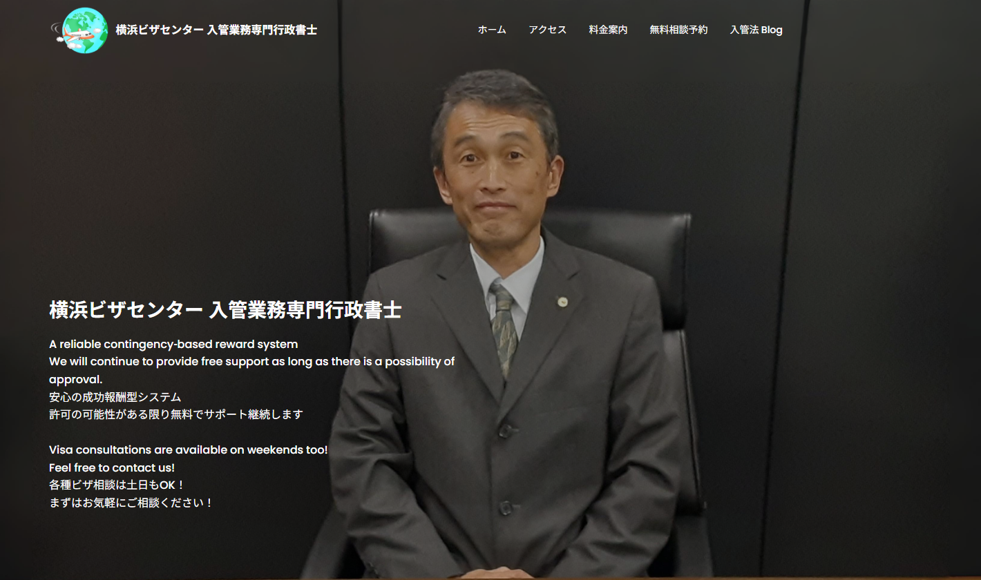 行政書士横浜ビザセンター