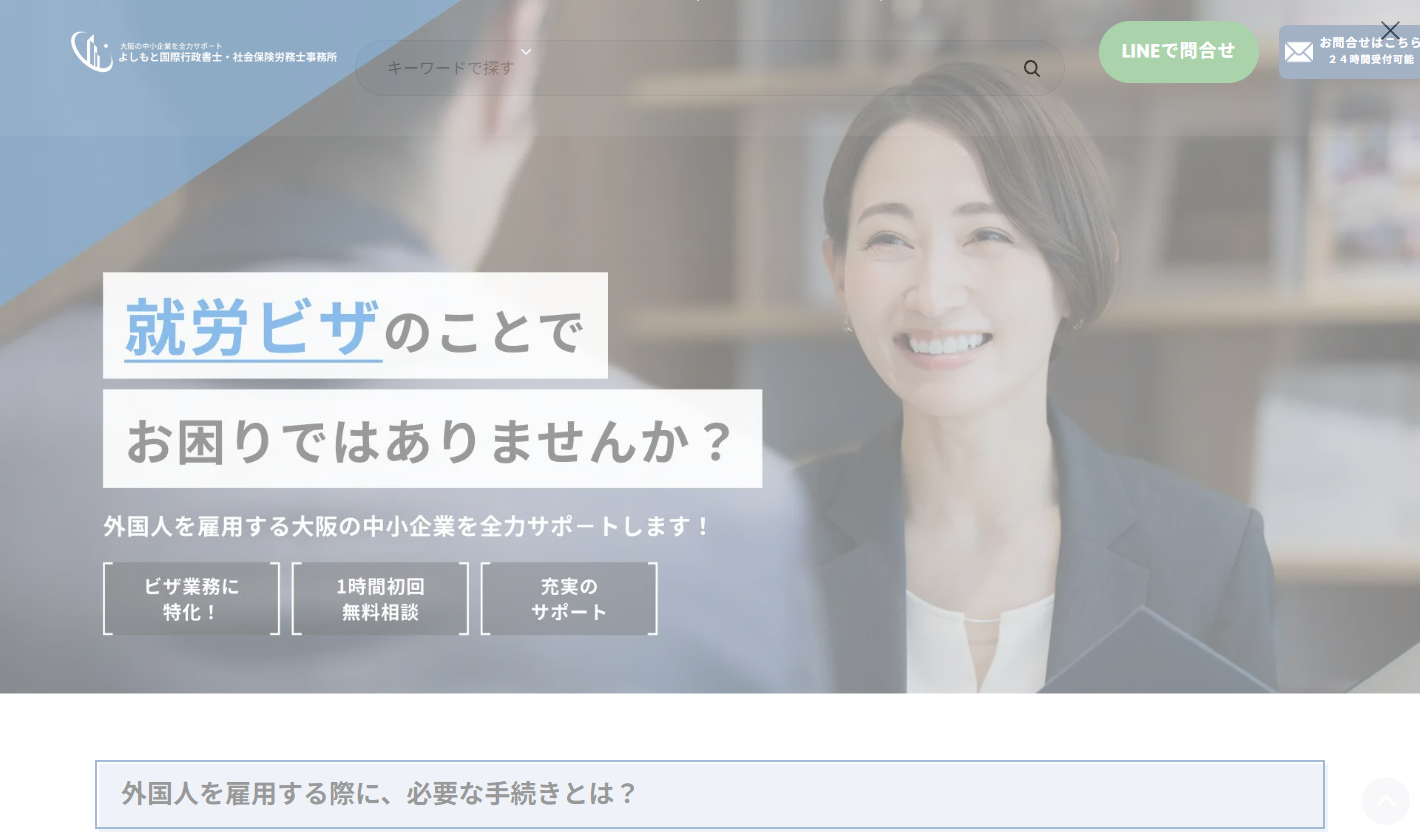 よしもと国際行政書士・社会保険労務士事務所