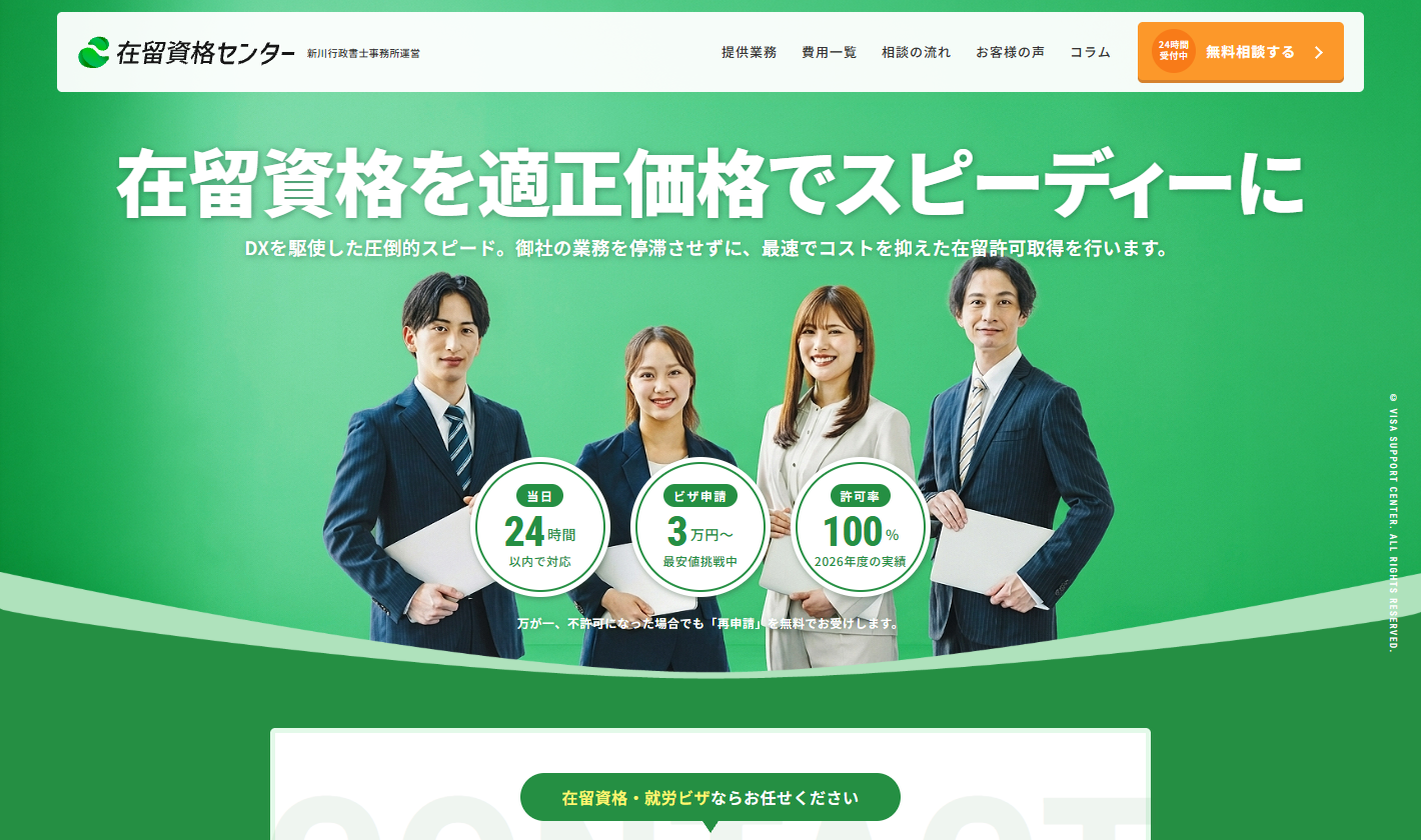 在留資格センター