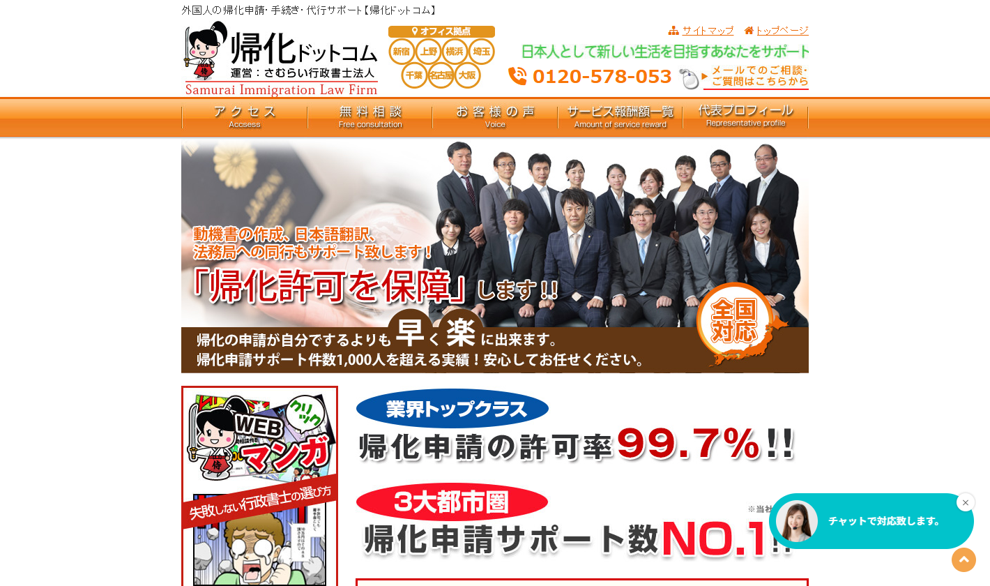 さむらい行政書士法人 帰化ドットコム