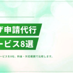ビザ申請代行サービスおすすめ8選【選び方のポイントも解説】