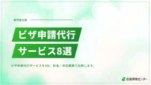 ビザ申請代行サービスおすすめ8選【選び方のポイントも解説】