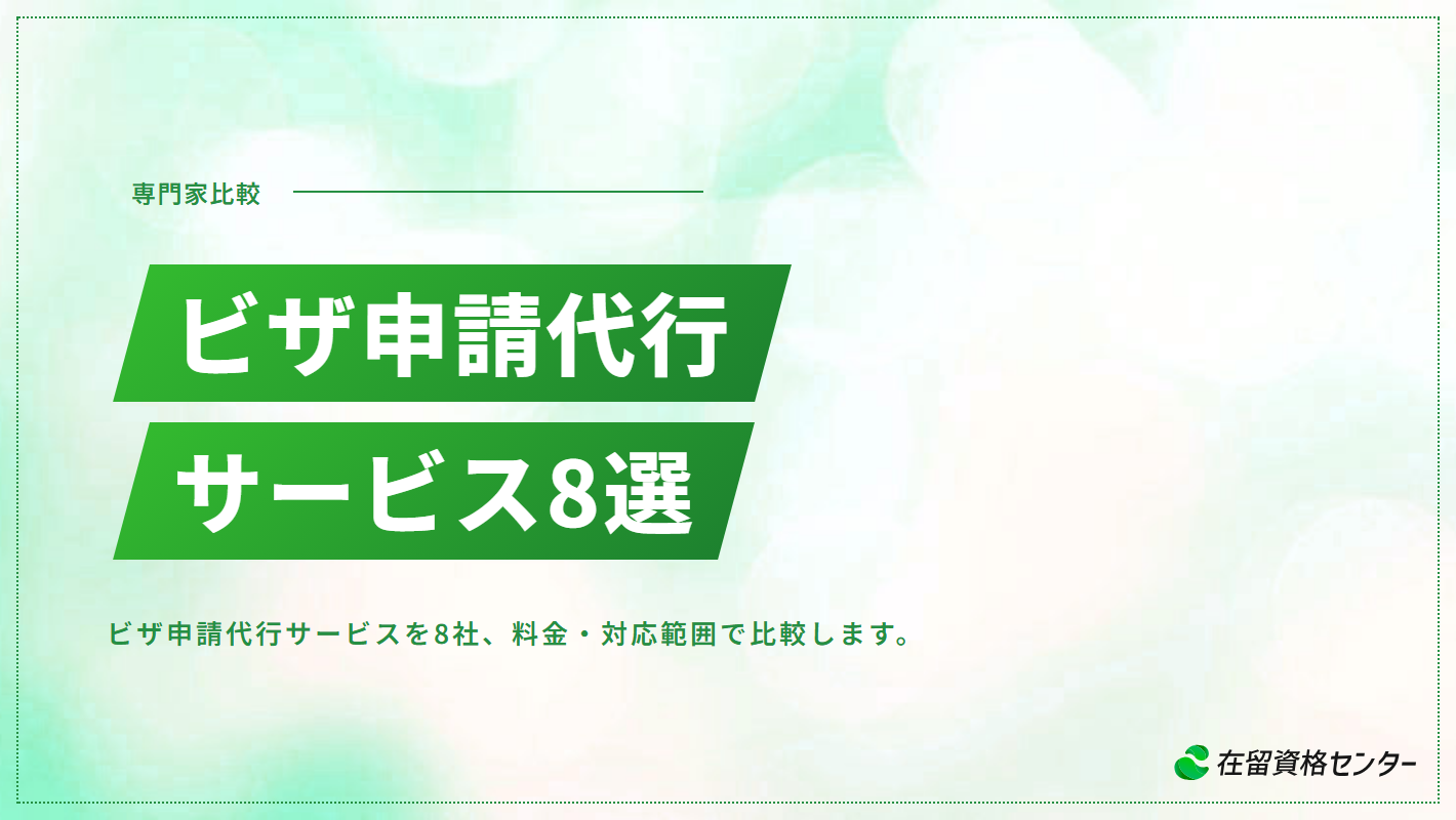 ビザ申請代行サービスおすすめ8選【選び方のポイントも解説】