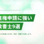 永住権申請に強い行政書士おすすめ9選【2026年版】