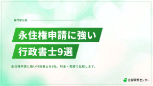 永住権申請に強い行政書士おすすめ9選【2026年版】