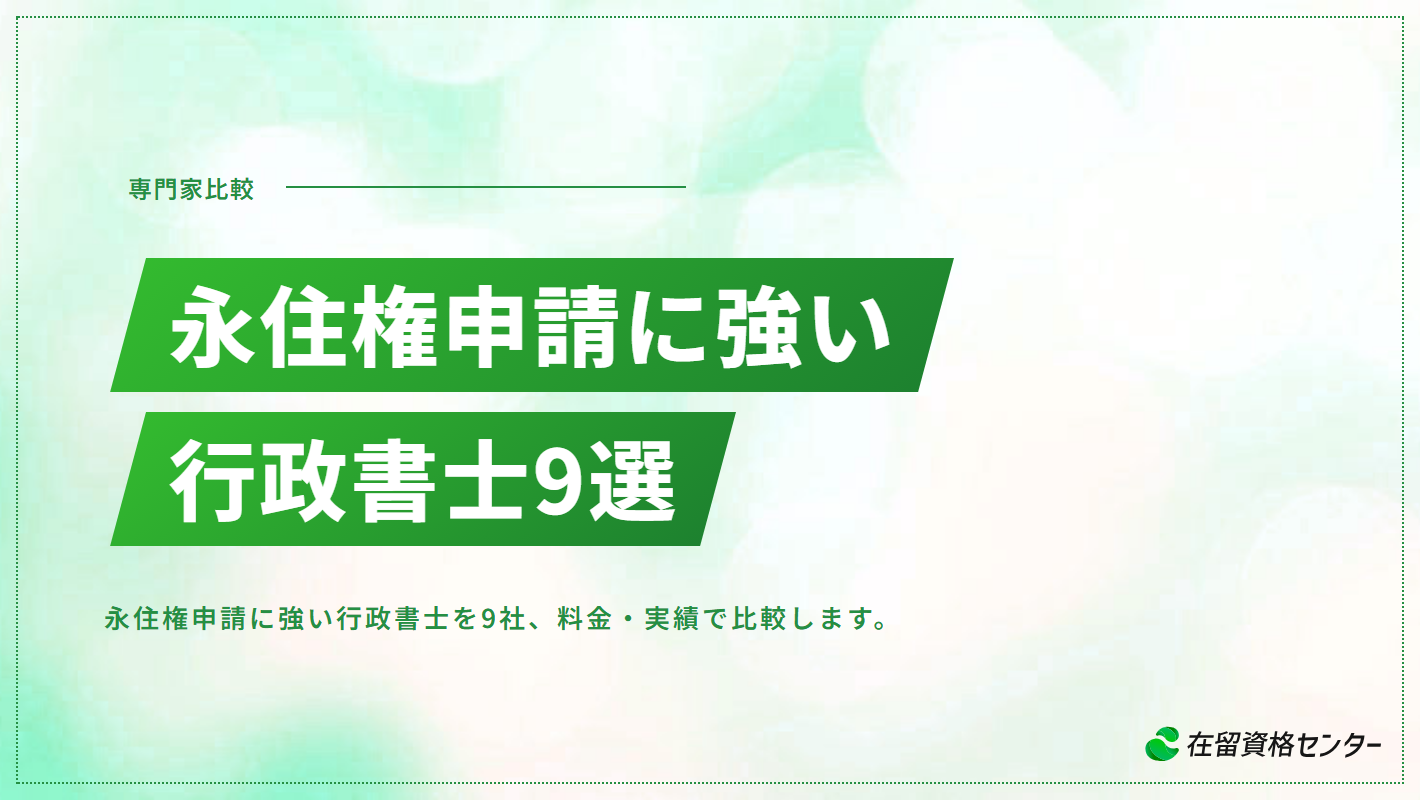 永住権申請に強い行政書士おすすめ9選【2026年版】