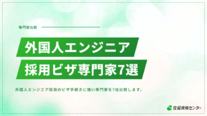 外国人エンジニア採用のビザ手続きに強い専門家おすすめ7選