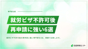 就労ビザが不許可になったら？再申請に強い専門家6選