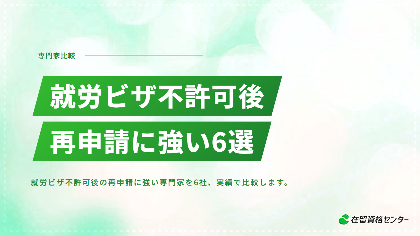 就労ビザが不許可になったら？再申請に強い専門家6選