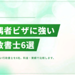 配偶者ビザに強い行政書士おすすめ6選【料金・実績で比較】