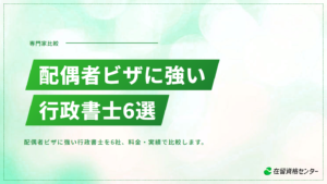 配偶者ビザに強い行政書士おすすめ6選【料金・実績で比較】