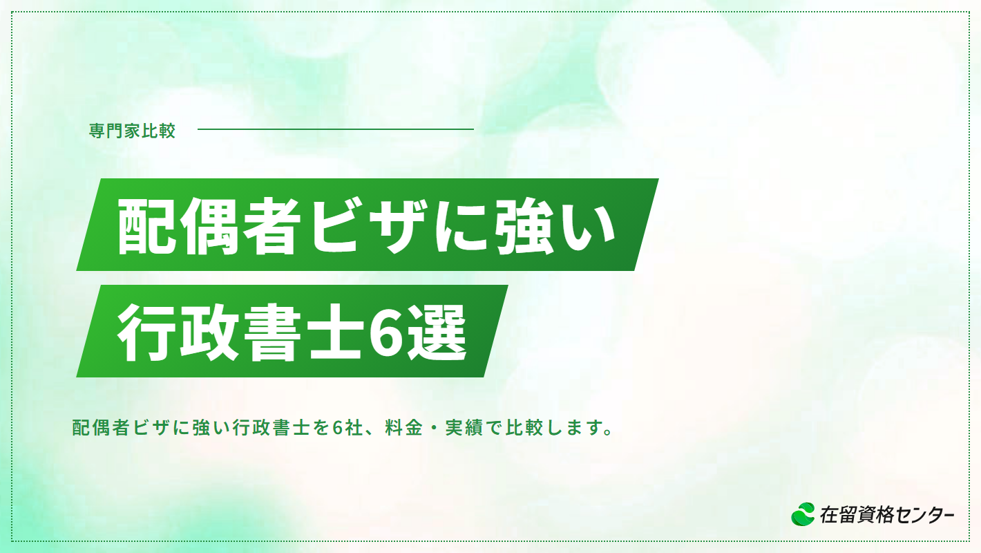 配偶者ビザに強い行政書士おすすめ6選【料金・実績で比較】