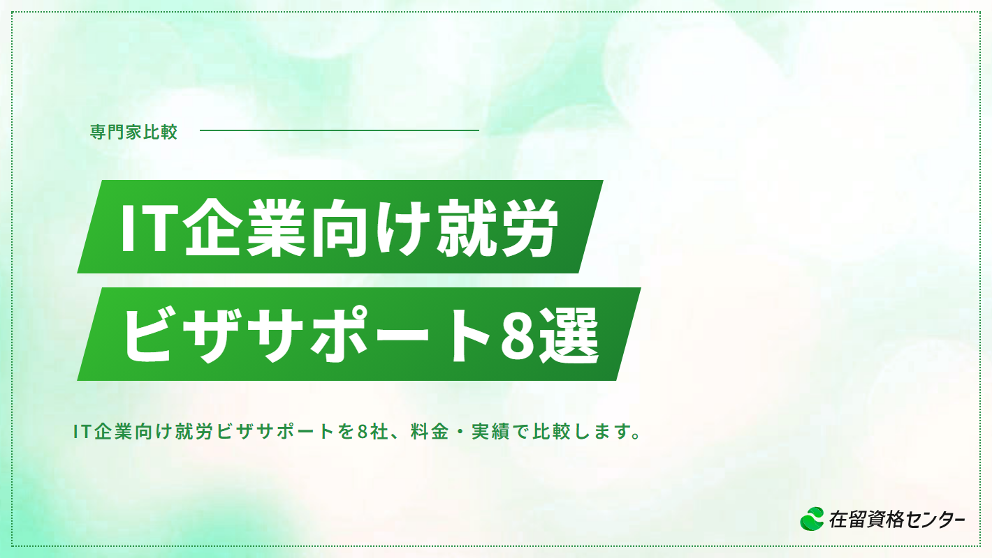 IT企業向け就労ビザサポートおすすめ8選