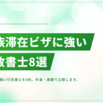 家族滞在ビザに強い行政書士おすすめ8選