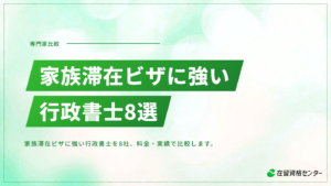 家族滞在ビザに強い行政書士おすすめ8選