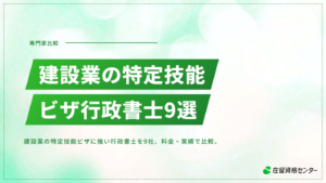 建設業の特定技能ビザに強い行政書士おすすめ9選