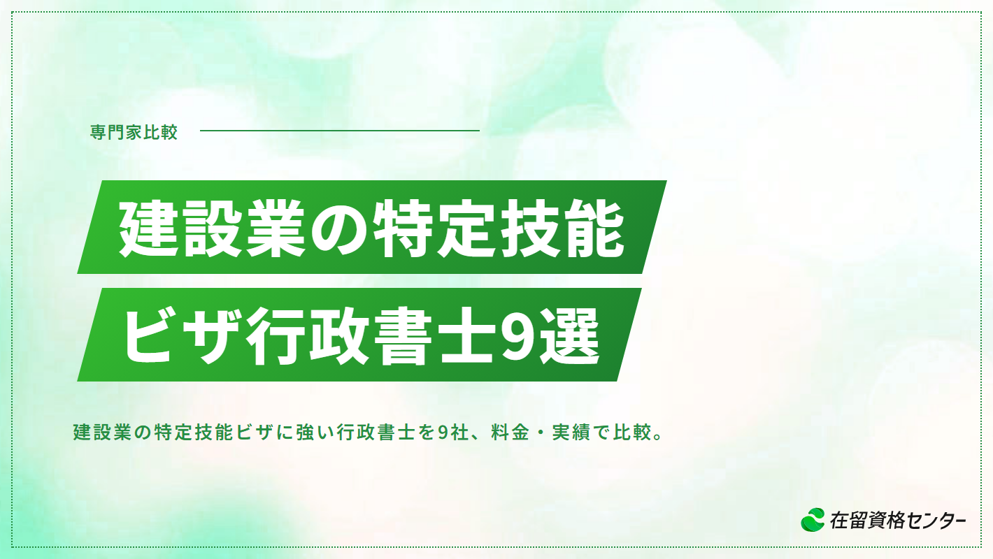 建設業の特定技能ビザに強い行政書士おすすめ9選