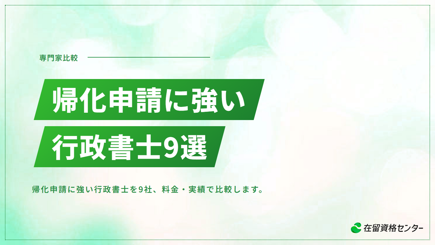帰化申請に強い行政書士おすすめ9選【要件チェックから対応】