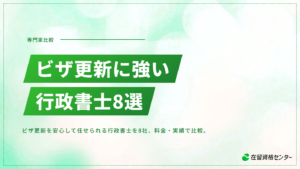 ビザ更新を安心して任せられる行政書士おすすめ8選