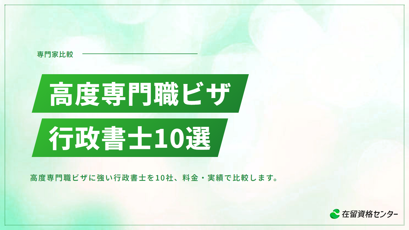 高度専門職ビザに強い行政書士おすすめ10選