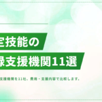 特定技能の登録支援機関おすすめ11選【費用・支援内容で比較】