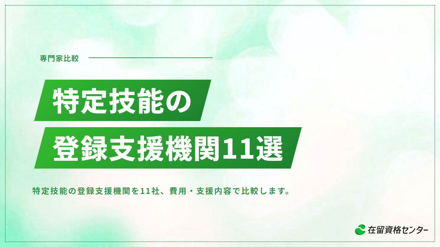 特定技能の登録支援機関おすすめ11選【費用・支援内容で比較】